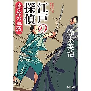『江戸の探偵 萱原の血戦』