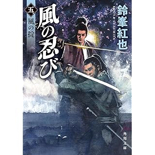 『風の忍び 五、風の掟』