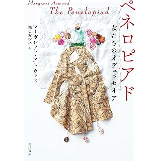 『ペネロピアド 女たちのオデュッセイア』