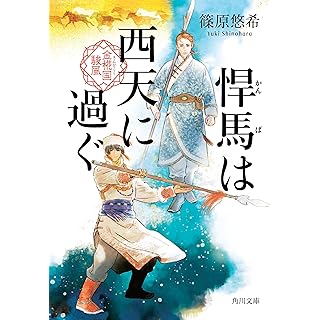 『悍馬は西天に過ぐ 金椛国駿風』