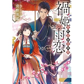 『禍姫の雨恋 唐陀国後宮異聞』