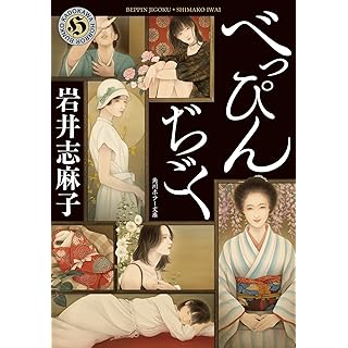 『べっぴんぢごく』