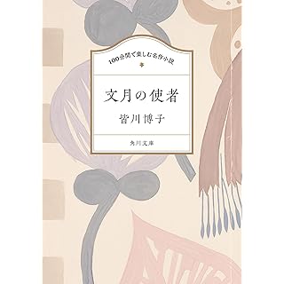 『100分間で楽しむ名作小説 文月の使者』