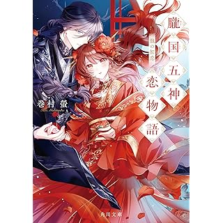 『朧国五神恋物語 龍の初恋』