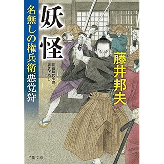 『妖怪 名無しの権兵衛悪党狩』