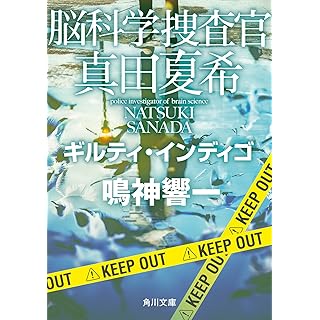 『脳科学捜査官 真田夏希 ギルティ・インディゴ』
