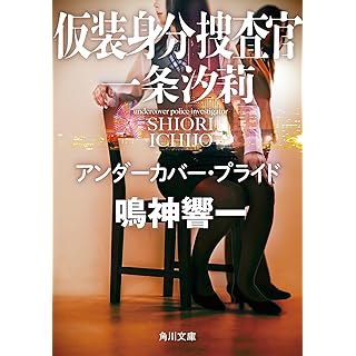 仮装身分捜査官 一条汐莉　アンダーカバー・プライド (角川文庫)