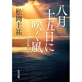 『八月十五日に吹く風 改訂完全版』