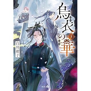 『烏衣の華 3』
