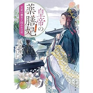 『皇帝の薬膳妃 玄武の離宮と囚われの后』