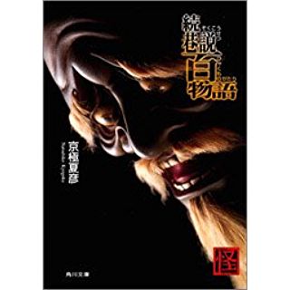 続巷説百物語 時代小説show