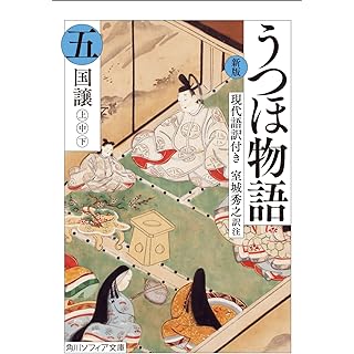 『新版 うつほ物語 五 現代語訳付き』
