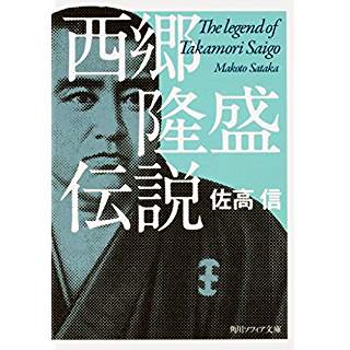 『西郷隆盛伝説』