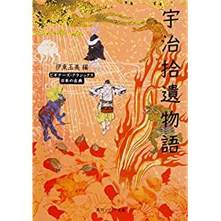 『宇治拾遺物語 ビギナーズ・クラシックス 日本の古典』