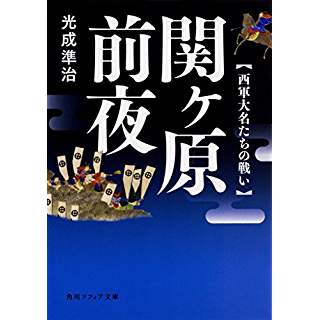 『関ヶ原前夜 西軍大名たちの戦い』