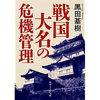 『戦国大名の危機管理』