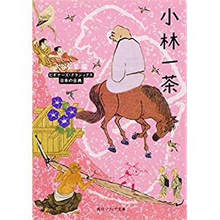 『小林一茶 ビギナーズ・クラシックス 日本の古典』