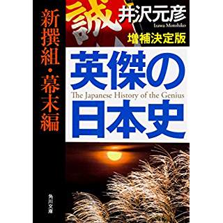 『英傑の日本史 新撰組・幕末編 増補決定版』