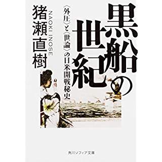 『黒船の世紀　〈外圧〉と〈世論〉の日米開戦秘史』