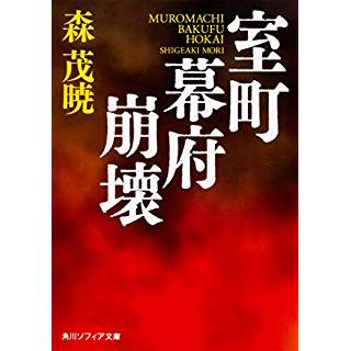 『室町幕府崩壊』