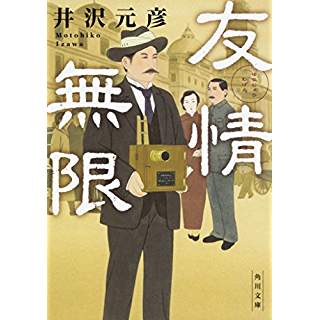 『友情無限』