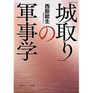 『「城取り」の軍事学』