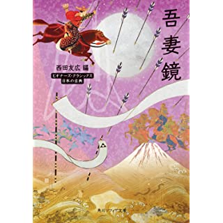 『吾妻鏡 ビギナーズ・クラシックス 日本の古典』