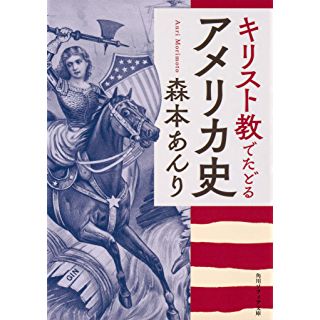 『キリスト教でたどるアメリカ史』