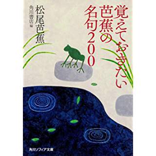 『覚えておきたい芭蕉の名句200』