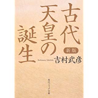 『新版 古代天皇の誕生』