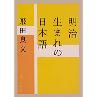 『明治生まれの日本語』