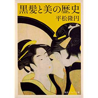 『黒髪と美の歴史』