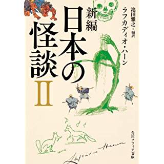 『新編 日本の怪談 II』