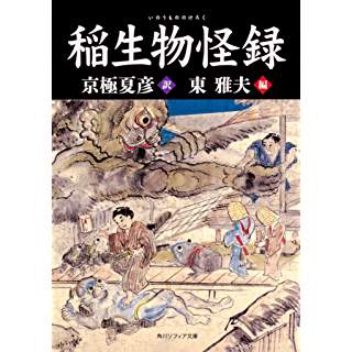 『稲生物怪録』