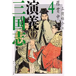 『三国志演義 4』