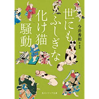 『世にもふしぎな化け猫騒動』