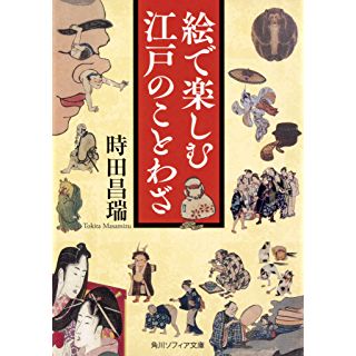 『絵で楽しむ江戸のことわざ』