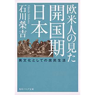 『欧米人の見た開国期日本 異文化としての庶民生活』