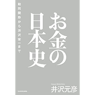 『お金の日本史 和同開珎から渋沢栄一まで』