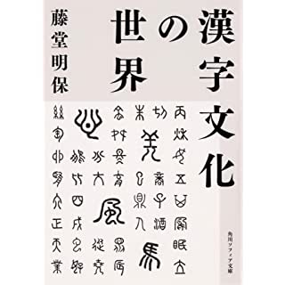 『漢字文化の世界』