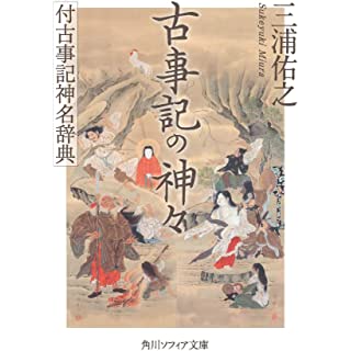 『古事記の神々 付古事記神名辞典』