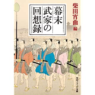 『幕末武家の回想録』