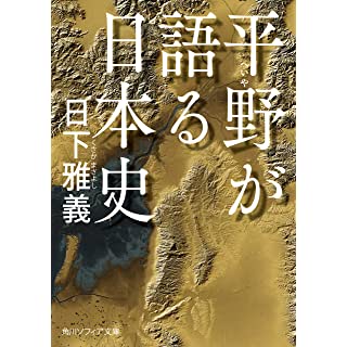 『平野が語る日本史』