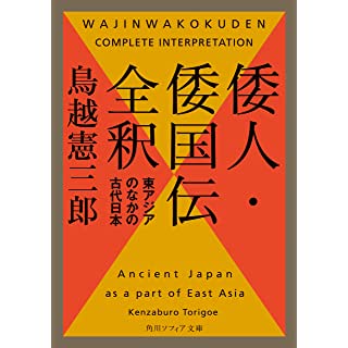 『倭人・倭国伝全釈 東アジアのなかの古代日本』