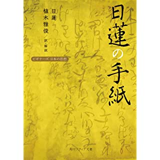 『日蓮の手紙 ビギナーズ 日本の思想』