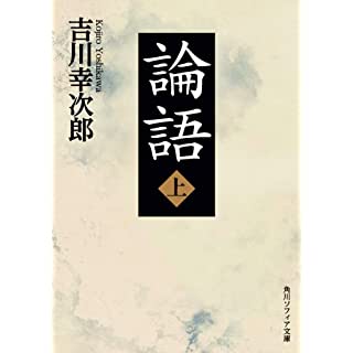 『論語 上』