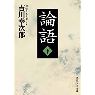 『論語 下』
