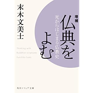 『増補 仏典をよむ 死からはじまる仏教史』