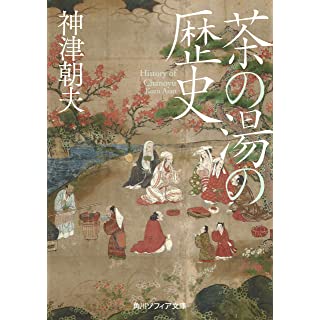 『茶の湯の歴史』