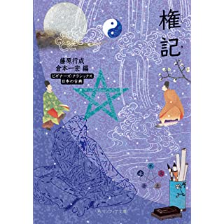 『権記 ビギナーズ・クラシックス 日本の古典』